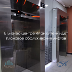 В Бизнес-центре «Манхэттен» идет плановое обслуживание лифтов